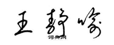 梁錦英王靜喻草書個性簽名怎么寫