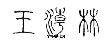 陳聲遠王潮林篆書個性簽名怎么寫
