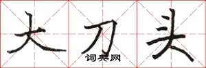駱恆光大刀頭楷書怎么寫