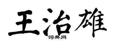 翁闓運王治雄楷書個性簽名怎么寫