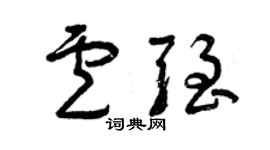 曾慶福盧強草書個性簽名怎么寫