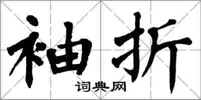 翁闓運袖折楷書怎么寫