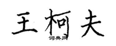 何伯昌王柯夫楷書個性簽名怎么寫