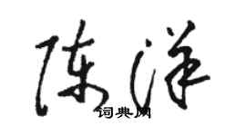 駱恆光陳洋草書個性簽名怎么寫