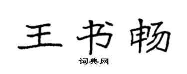 袁強王書暢楷書個性簽名怎么寫