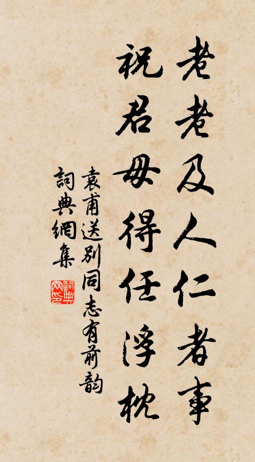 這衫兒著了，要須徐稱，莫教黃嘴，暗裡揶揄 詩詞名句