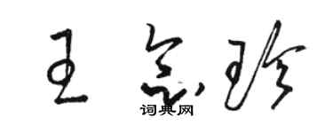 駱恆光王念珍草書個性簽名怎么寫