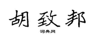 袁強胡致邦楷書個性簽名怎么寫