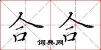 黃華生合合楷書怎么寫