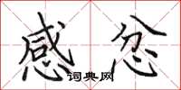田英章感忿楷書怎么寫