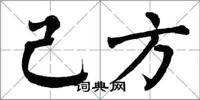 翁闓運己方楷書怎么寫