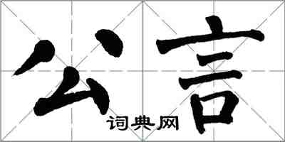 翁闓運公言楷書怎么寫