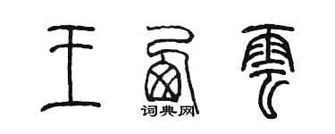 陳墨王西雲篆書個性簽名怎么寫