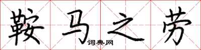 荊霄鵬鞍馬之勞楷書怎么寫
