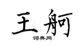 何伯昌王舸楷書個性簽名怎么寫