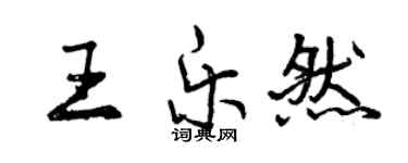 曾慶福王樂然行書個性簽名怎么寫