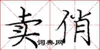 龐中華賣俏楷書怎么寫