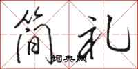 駱恆光簡禮行書怎么寫