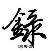 田英章寫的硬筆行書錄