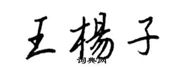 王正良王楊子行書個性簽名怎么寫