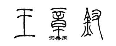 陳墨王章釵篆書個性簽名怎么寫