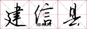 建信縣怎么寫好看