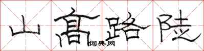 駱恆光山高路陡隸書怎么寫