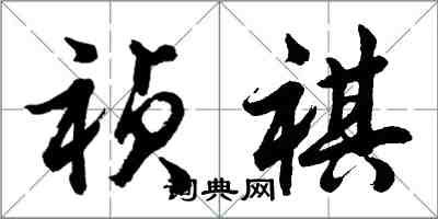 胡問遂禎祺行書怎么寫