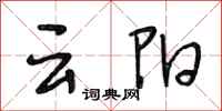 段相林雲陽行書怎么寫