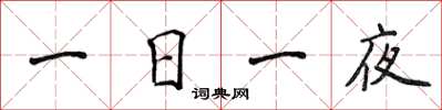 侯登峰一日一夜楷書怎么寫