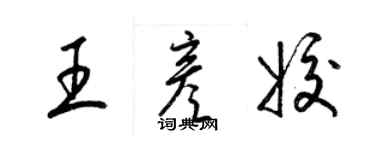 梁錦英王彥姣草書個性簽名怎么寫