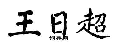 翁闓運王日超楷書個性簽名怎么寫