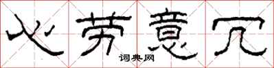 柯春海心勞意冗隸書怎么寫