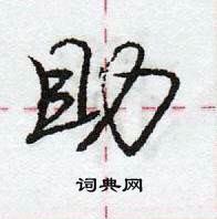 龐中華寫的硬筆行書助