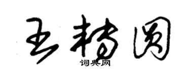 朱錫榮王轉圓草書個性簽名怎么寫