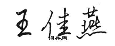 駱恆光王佳燕行書個性簽名怎么寫