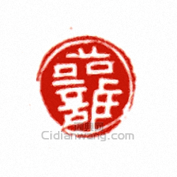 “讙”篆刻印章