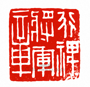 “行裨將軍章”篆刻印章