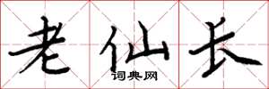 周炳元老仙長楷書怎么寫