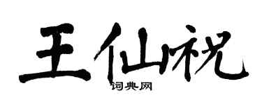翁闓運王仙祝楷書個性簽名怎么寫
