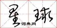 王冬齡星球草書怎么寫
