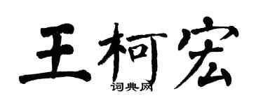 翁闓運王柯宏楷書個性簽名怎么寫
