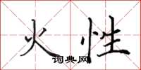 田英章火性楷書怎么寫