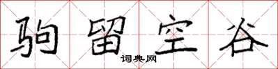 袁強駒留空谷楷書怎么寫