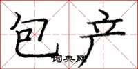 龐中華包產楷書怎么寫