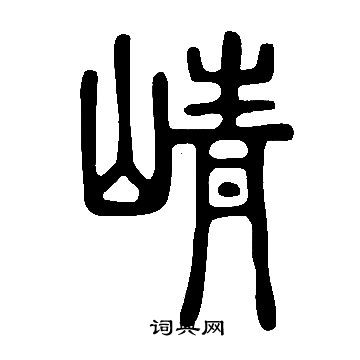 說文解字寫的崝