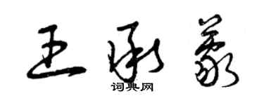 曾慶福王承蒙草書個性簽名怎么寫