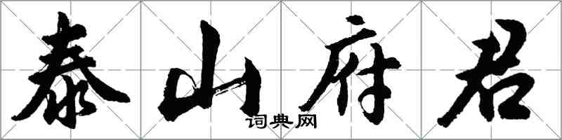 胡問遂泰山府君行書怎么寫