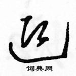 駱恆光寫的硬筆草書迎