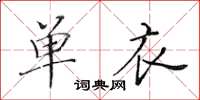 黃華生單衣楷書怎么寫